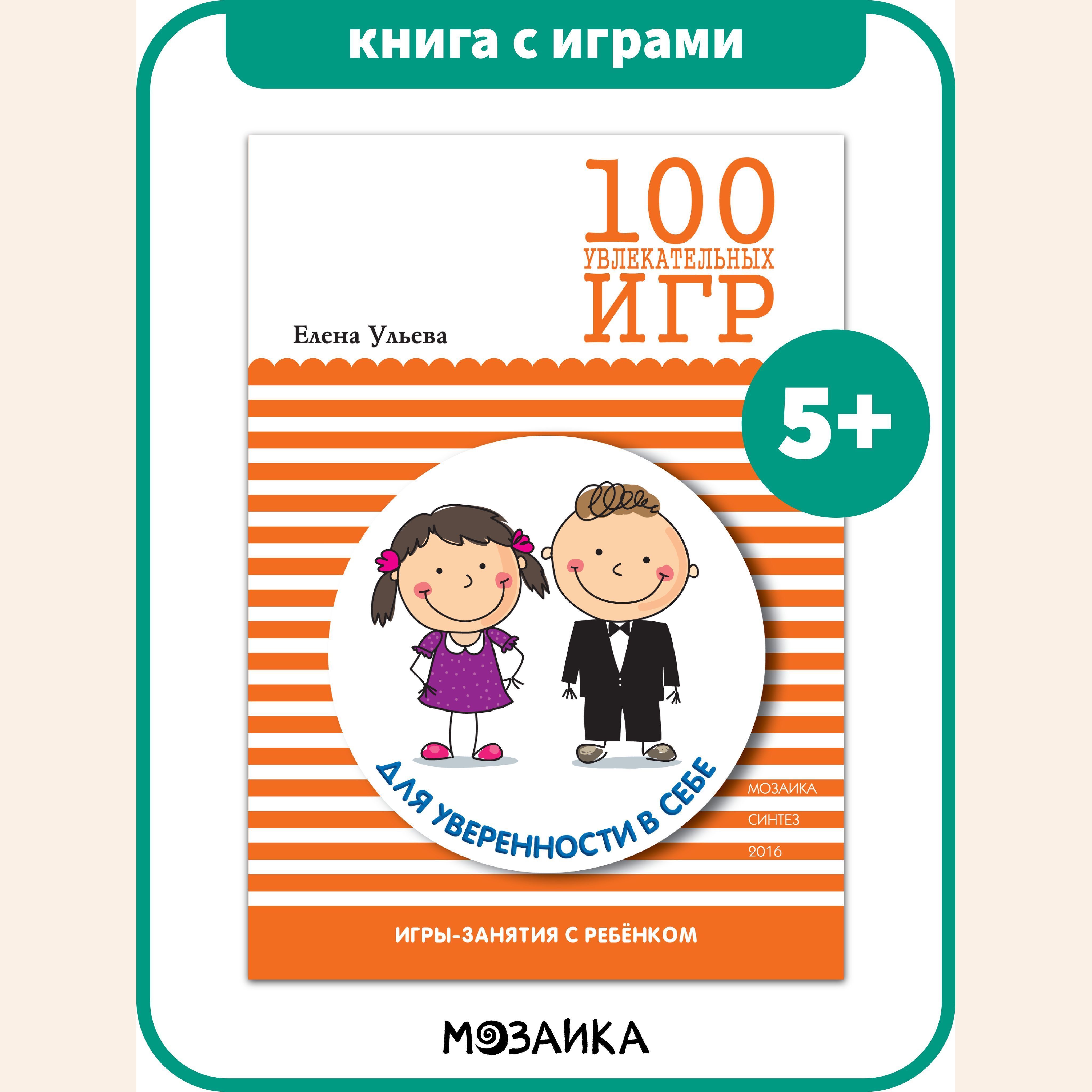 Книга с играми для детей и родителей. 100 увлекательных игр. Для  уверенности в себе. Сценарии игр. МОЗАИКА kids. 5+ | Ульева Елена  Александровна - купить с доставкой по выгодным ценам в интернет-магазине  OZON (176394164)