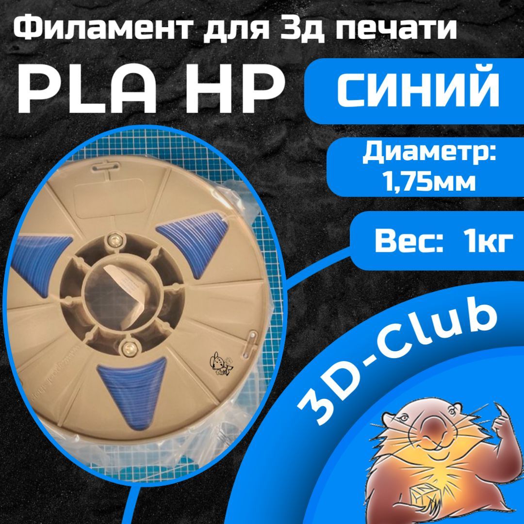 PLAHPПластикдля3дпечати