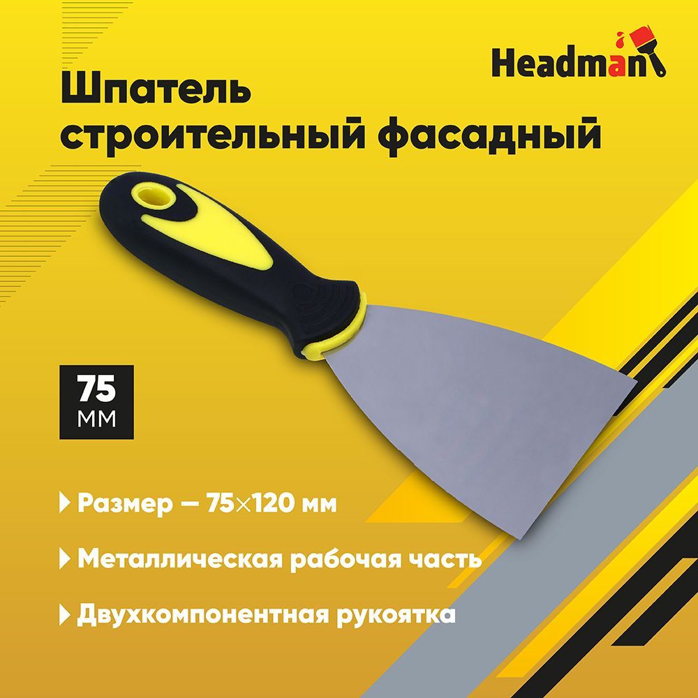 Шпатель металлический с двухкомпонентной рукояткой HEADMAN, 75 мм 120