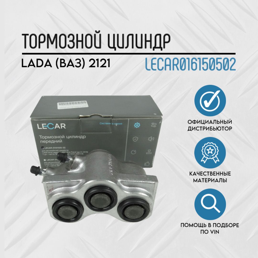 Цилиндр торм перед ВАЗ-2121 правый (Лада-Имидж LECAR) - Lecar арт.  LECAR016150502 - купить по выгодной цене в интернет-магазине OZON  (1234618189)