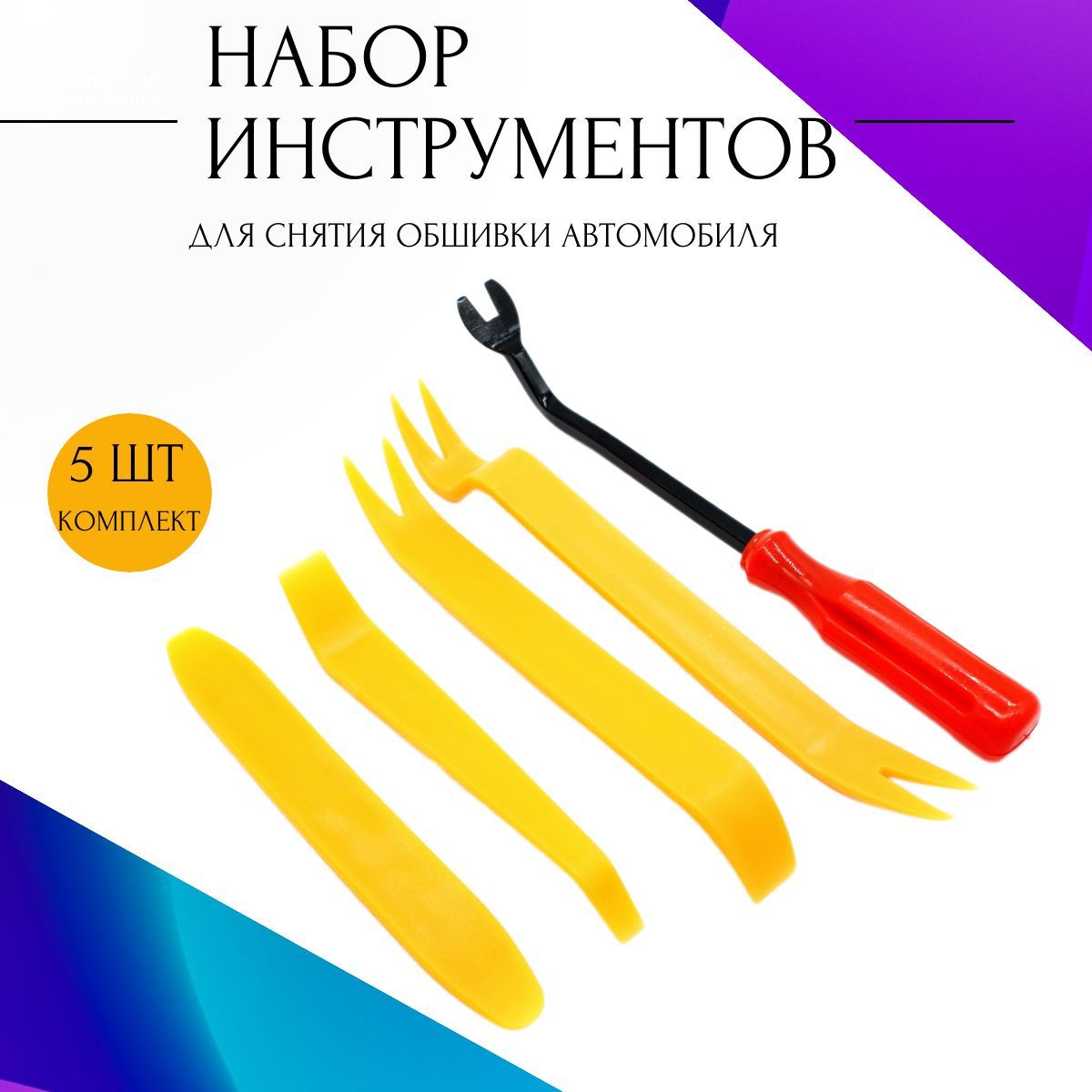 Набор съемников для клипс 5 предметов, Набор инструментов, Съемники для снятия клипс обшивки автомобильный