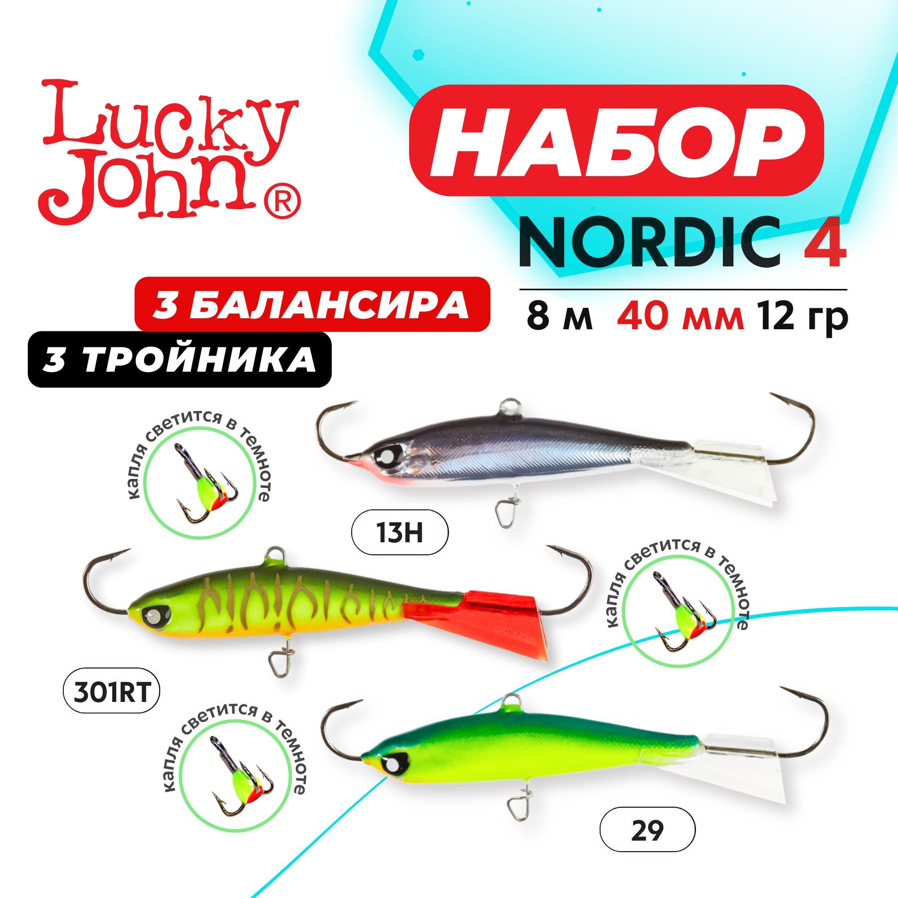 БалансирыдлязимнейрыбалкиLuckyJohnNordic4набор3шт.