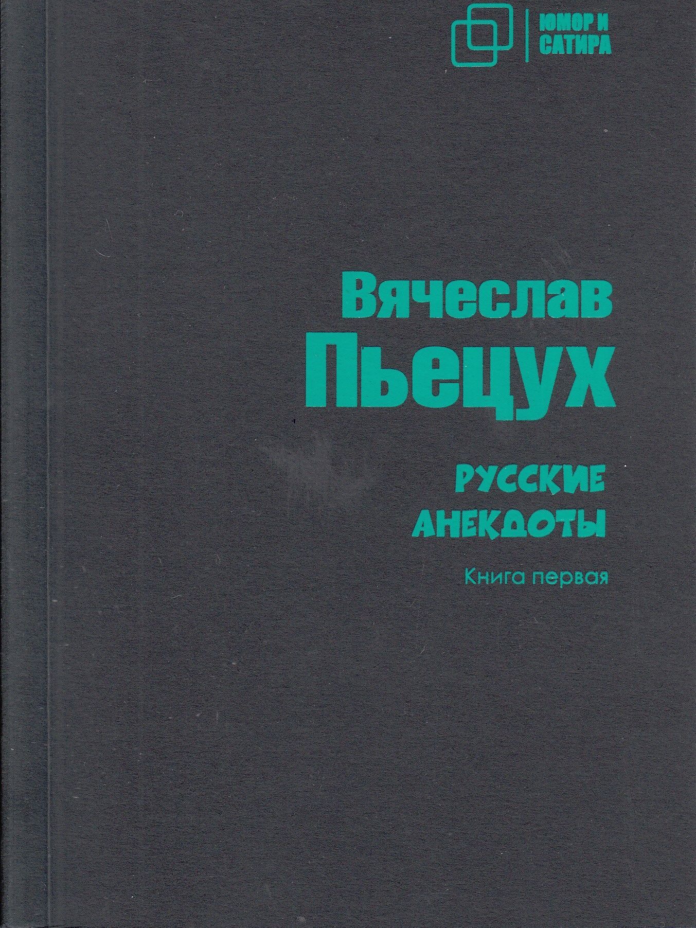 Русские анекдоты. Книга первая | Пьецух Вячеслав Алексеевич