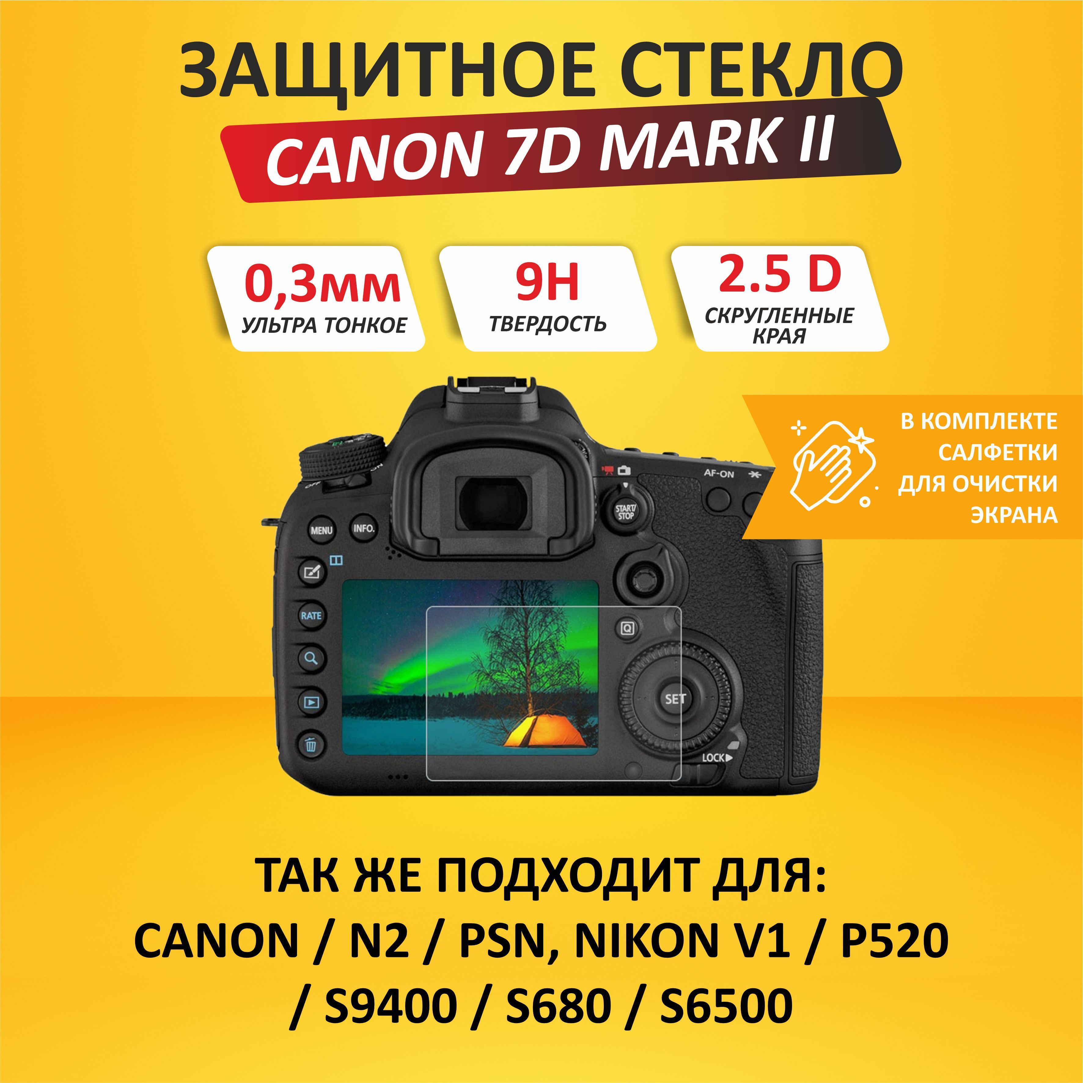 Защитное стекло Canon 7D Mark II