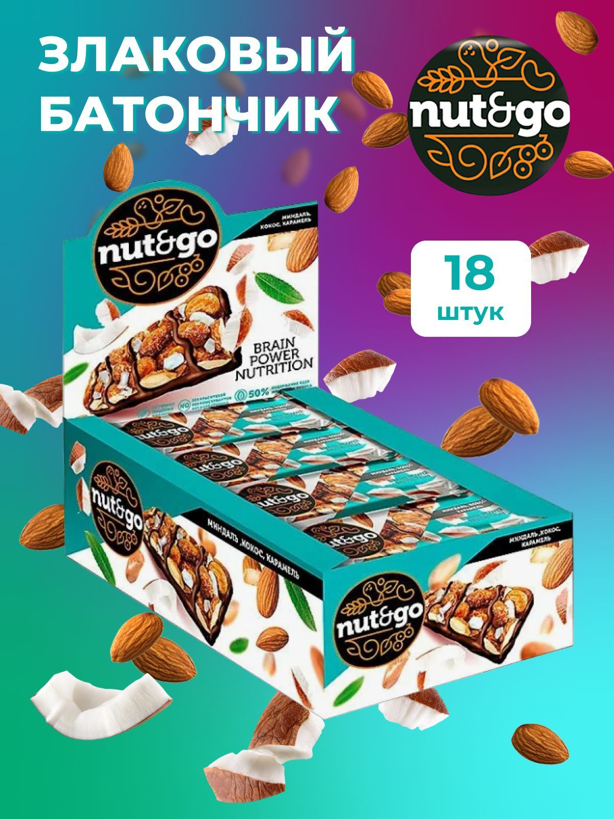 Миндальный батончик nut. Nut go батончики миндаль. Батончики с миндалем nutego. Батончик nut and go миндальный с кокосом 36гр*18шт 4620017459934. Nut go батончики Кокос.