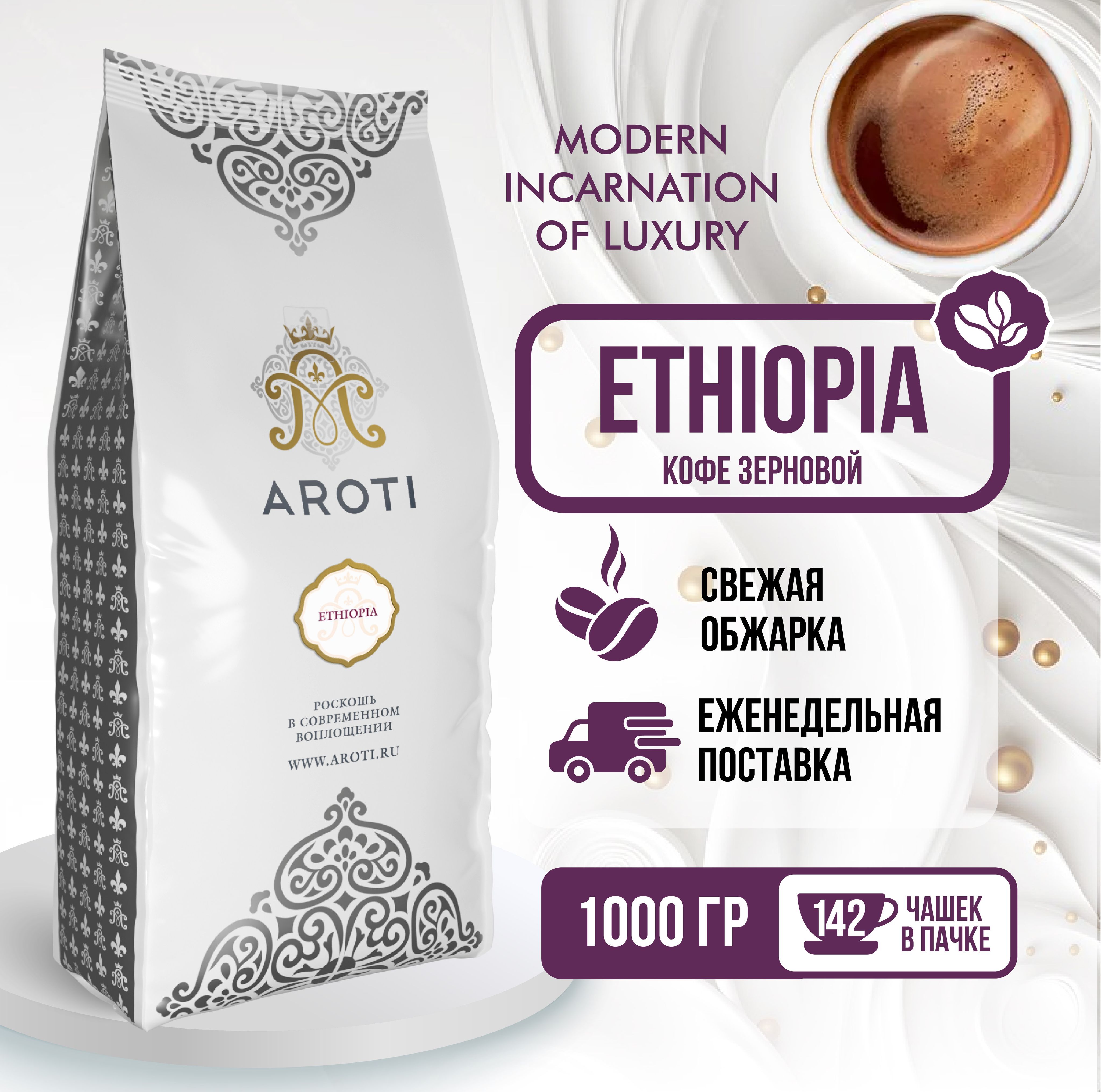 КофевзёрнахмоносортEthiopia(Эфиопия),Aroti,100%арабика,свежеобжаренный,1кг