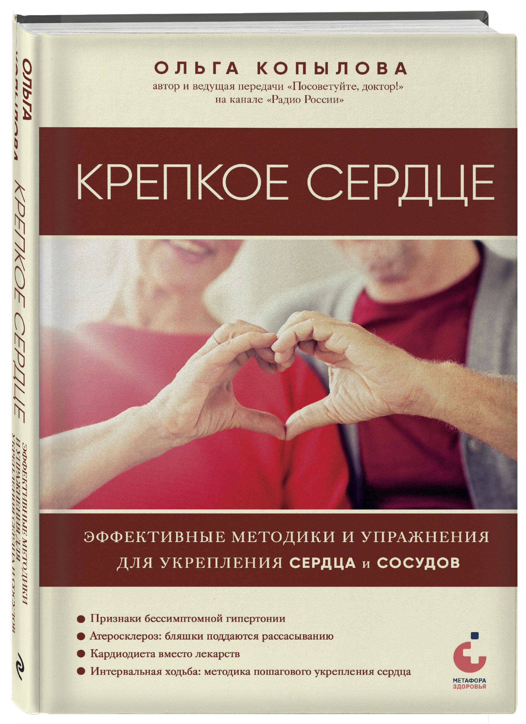 Крепкое сердце. Эффективные методики и упражнения для укрепления сердца и  сосудов | Копылова Ольга Сергеевна - купить с доставкой по выгодным ценам в  интернет-магазине OZON (1237744075)