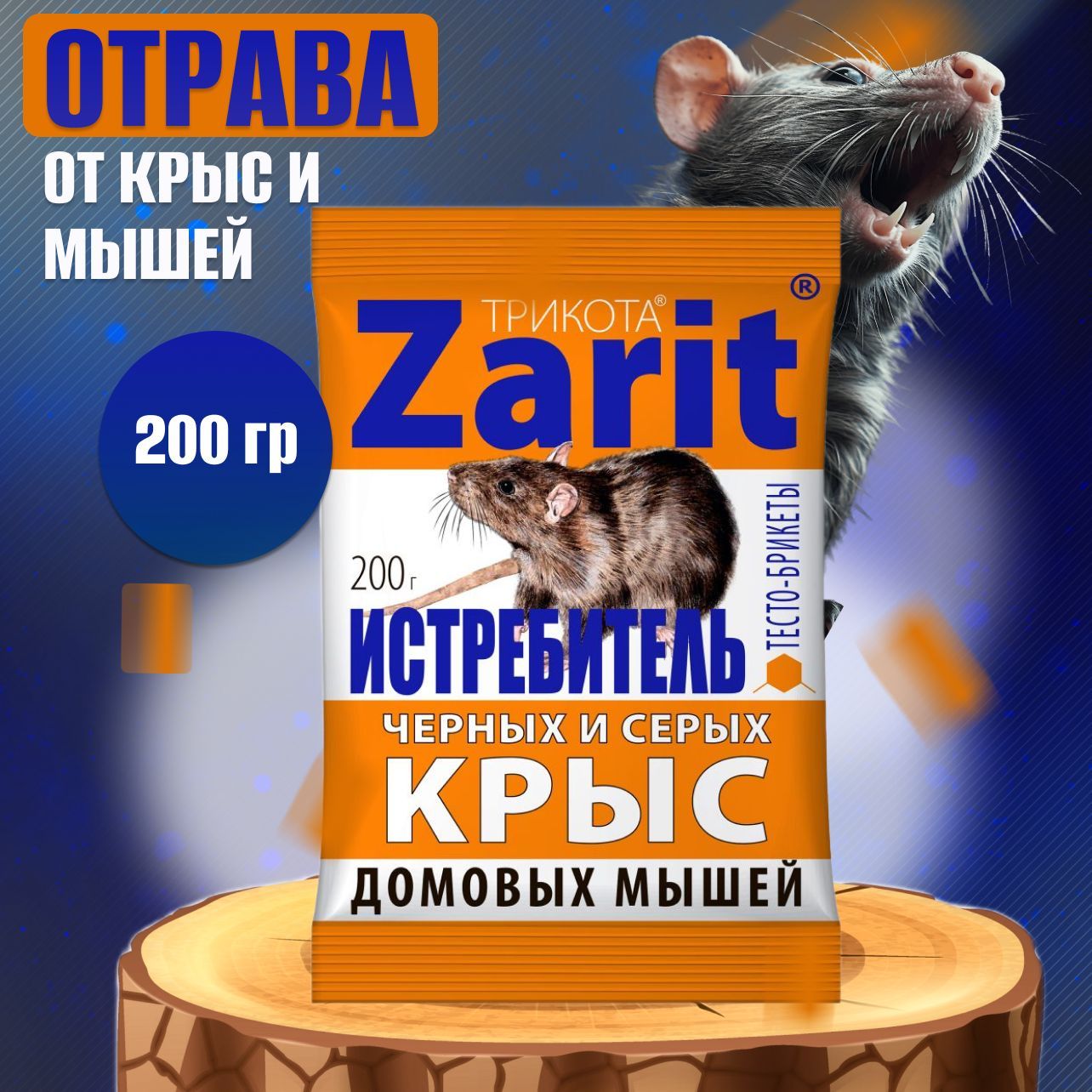 Отрава Zarit Брикеты 200гр Истребитель для мышей и черных крыс - купить с  доставкой по выгодным ценам в интернет-магазине OZON (1238196648)