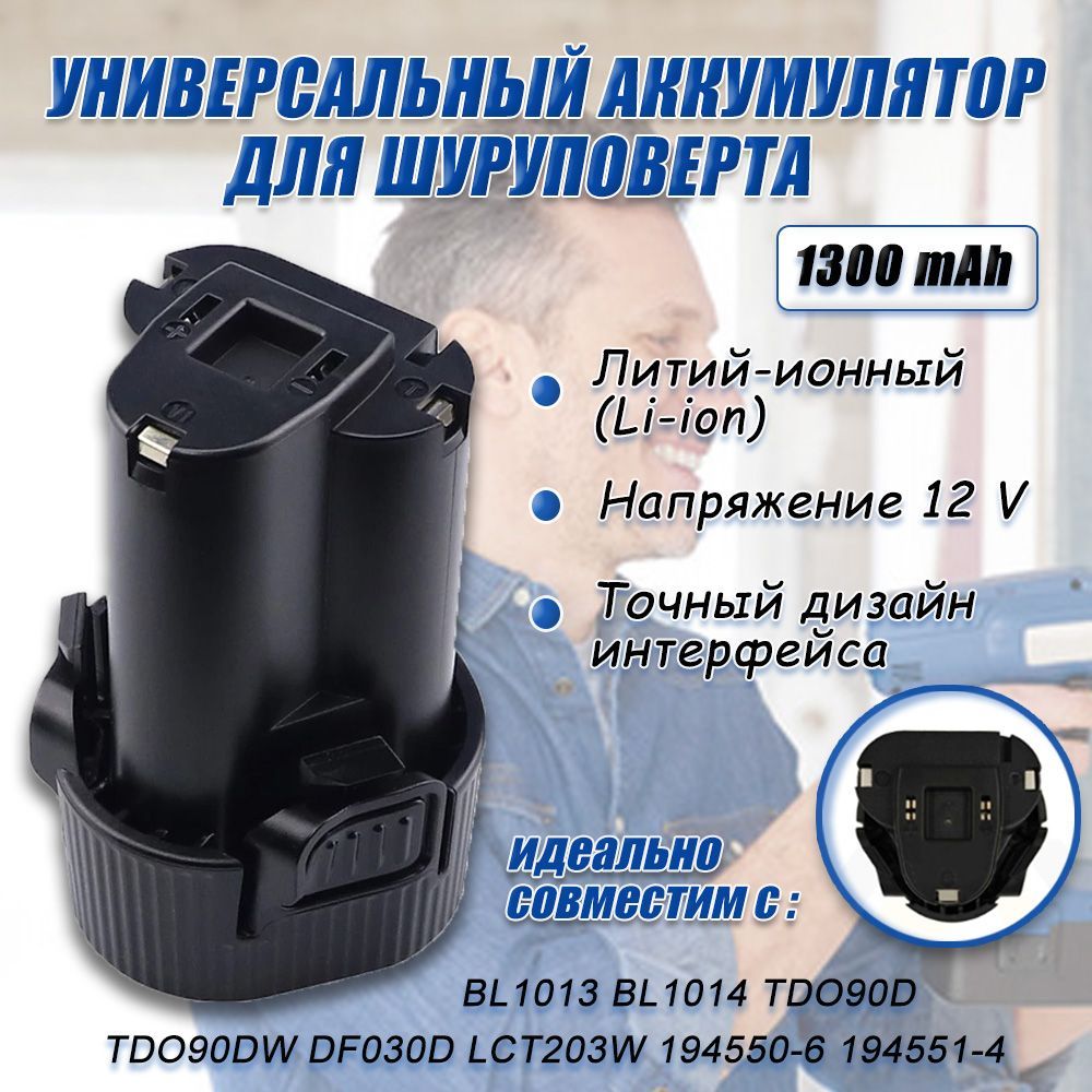 АККУМУЛЯТОРBL1013ДЛЯDF330,Универсальныйаккумулятордляшуруповертаli-ion12V,1300mAh-1шт