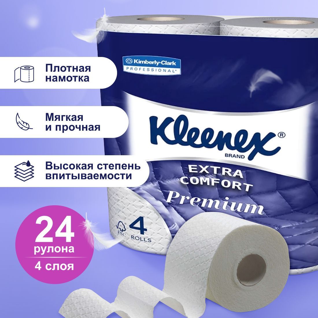 Туалетная бумага 4 слоя Kleenex Premium Extra Comfort, 24 рулона 8484