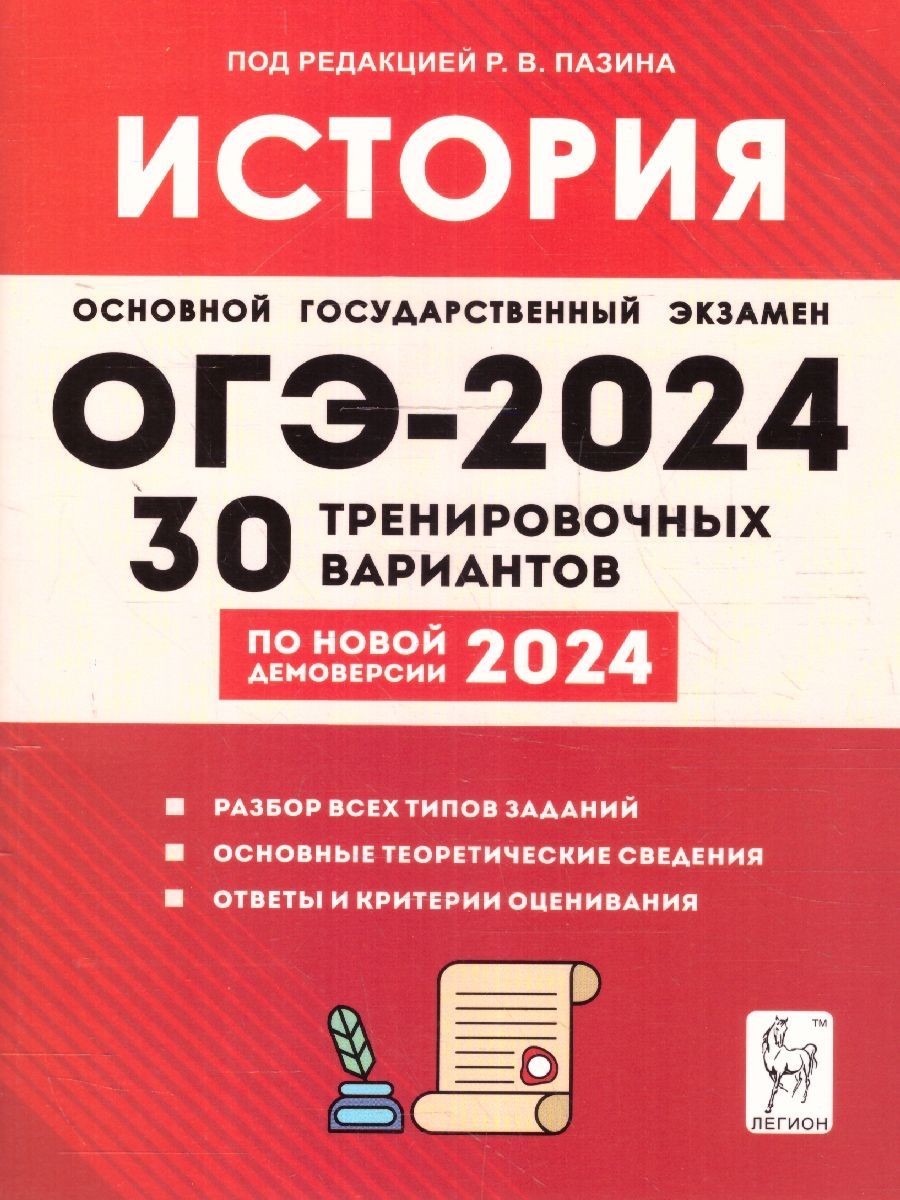 ОГЭ 2024 История: 30 тренировочных вариантов | Крамаров Николай Иванович,  Пазин Роман Викторович - купить с доставкой по выгодным ценам в  интернет-магазине OZON (1239560260)