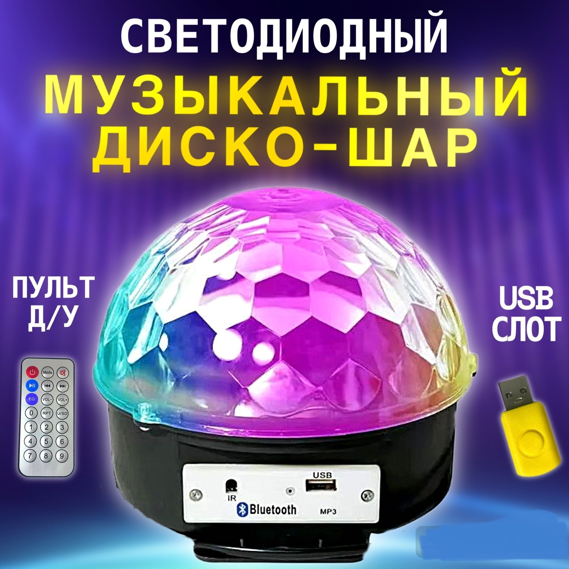 Светодиодный диско- шар MP3 Led Magic Ball Light с пультом управления, bluetooth, динамиком и флешкой