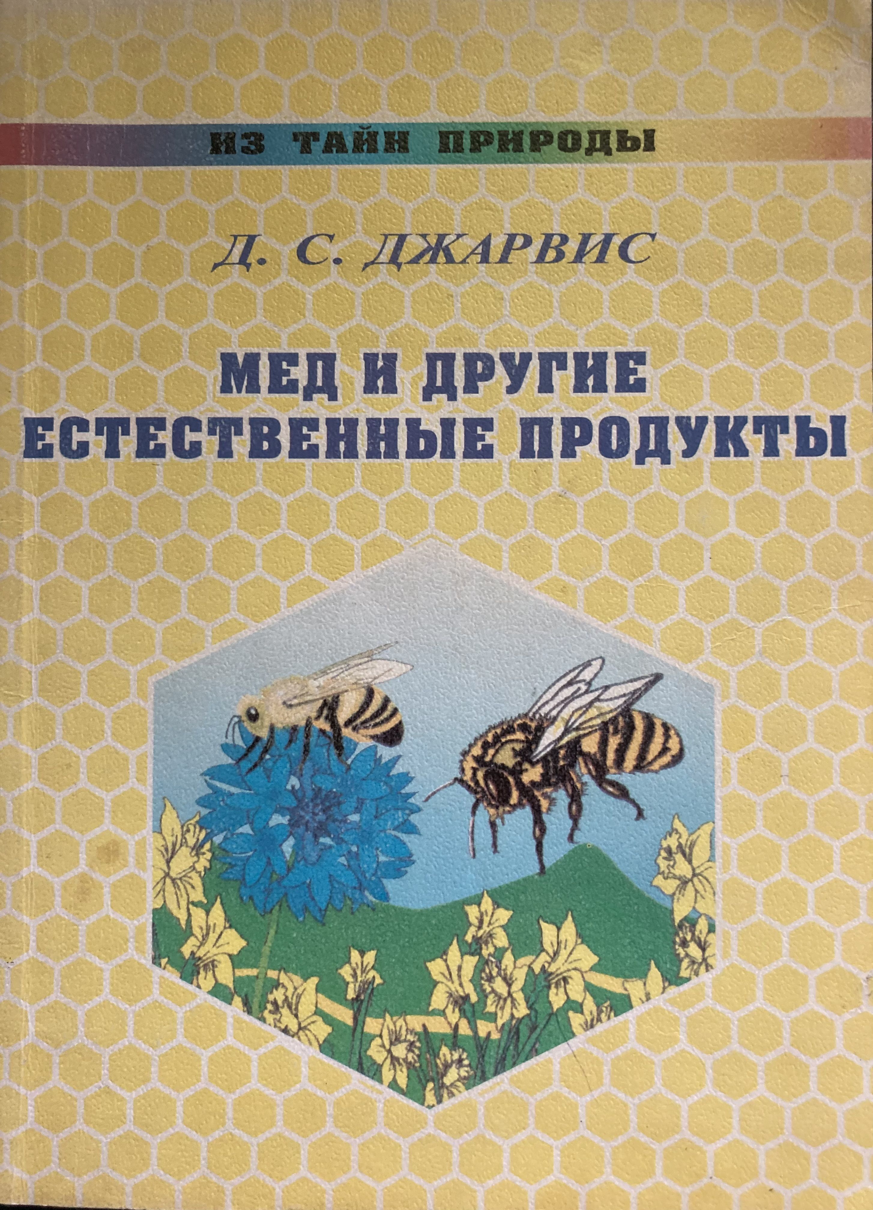 Мед и другие естественные продукты. Опыт и исследования одного врача