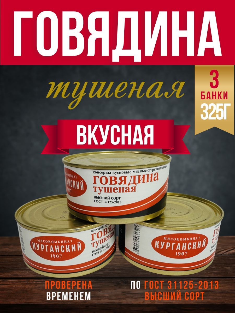 Тушенка Армейская Курганская ВЫСШИЙ СОРТ ГОСТ 325 Г., 3 Банки.