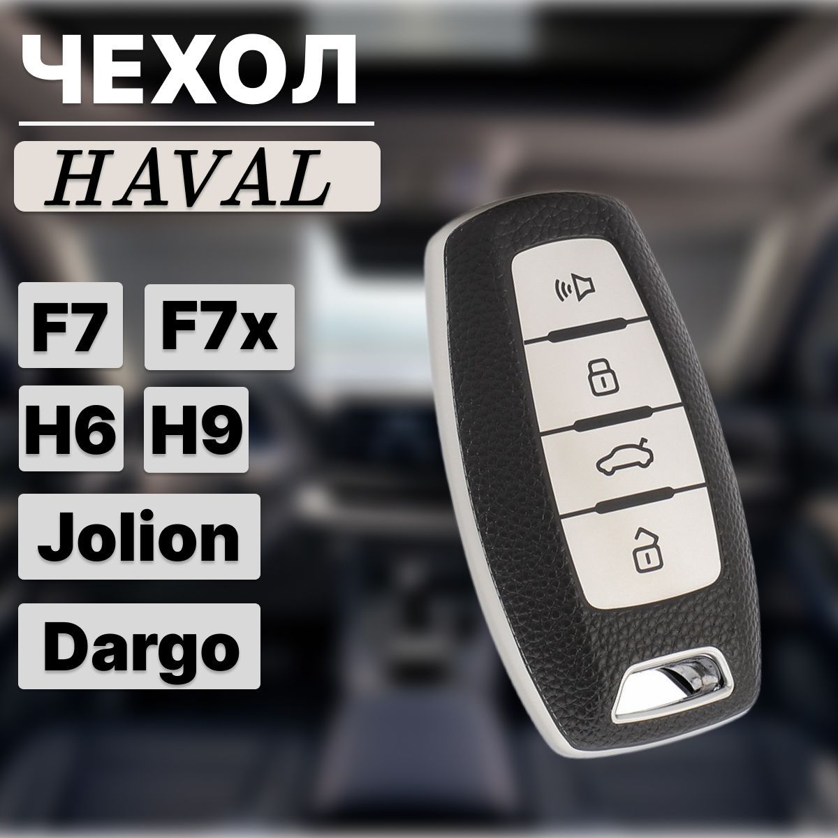 Чехол для автомобильного ключа HAVAL F7, F7x, H6, H9, Jolion, Dargo (  классика )/KRIstyle - купить с доставкой по выгодным ценам в  интернет-магазине OZON (1241907177)