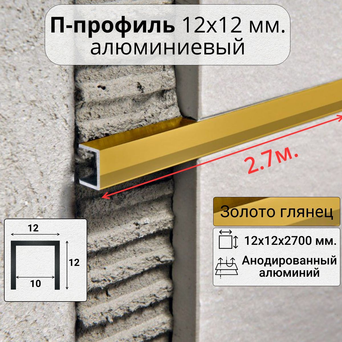АлюминиевыйПобразныйдекоративныйпрофиль12х12ммзолото/глянец2,7м.