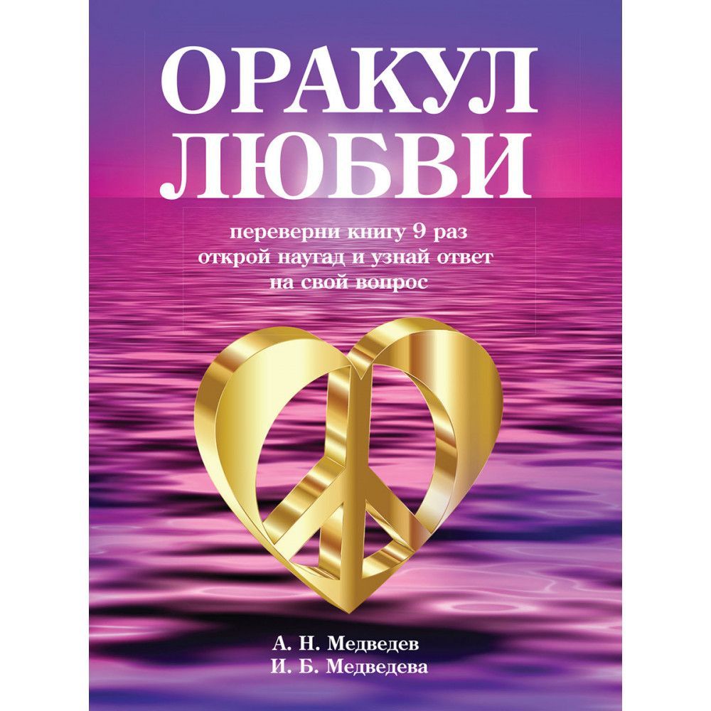 Оракул сердец значение. Оракул любви. книга оракул. магический оракул любви. оракул любви галерея.