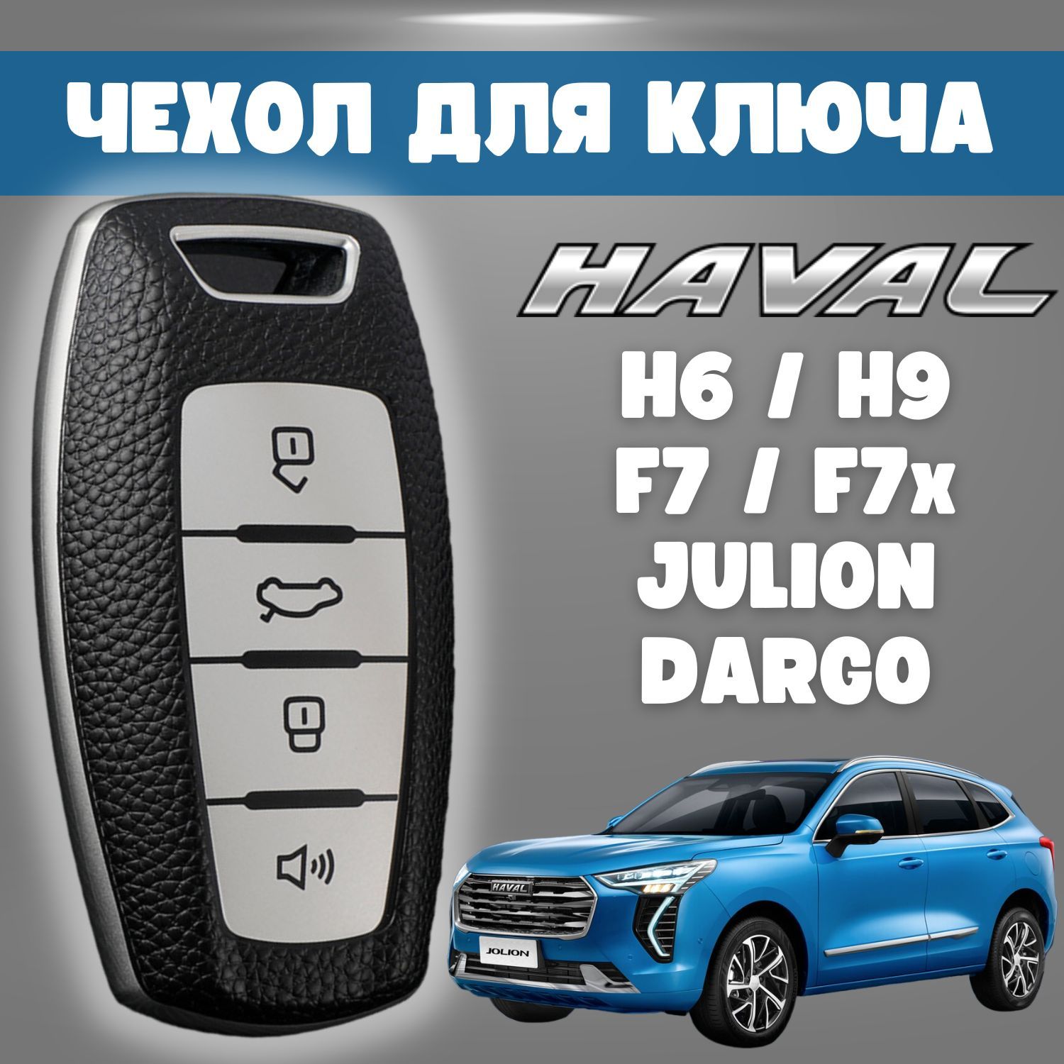 Чехол для автомобильного ключа HAVAL F7, F7x, H6, H9, Jolion, Dargo, белый  - купить с доставкой по выгодным ценам в интернет-магазине OZON (1232961954)