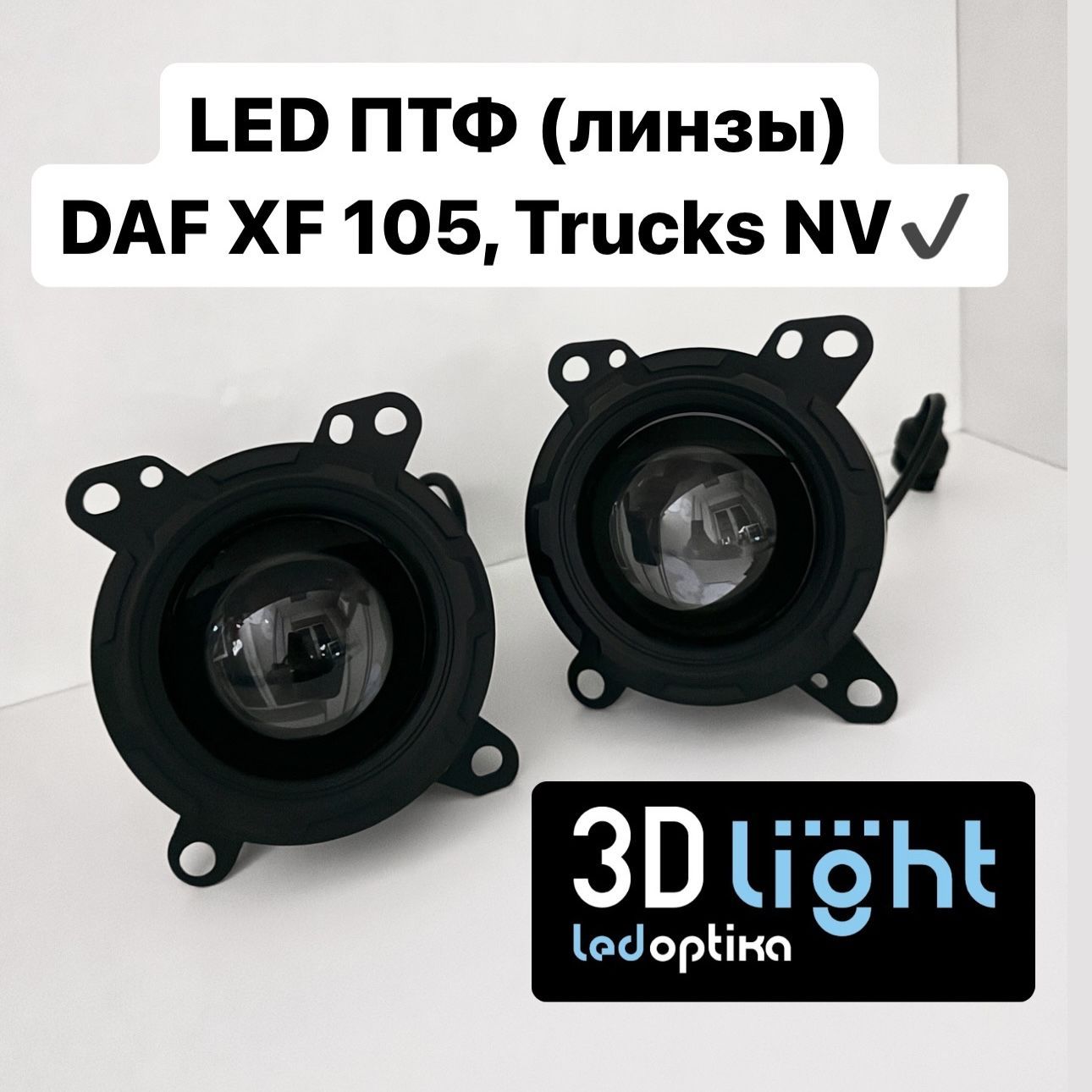 LED ПТФ Противотуманные светодиодные фары для DAF XF 105, Trucks NV (ДАФ)  линзовые, 120w, белый свет 6000K