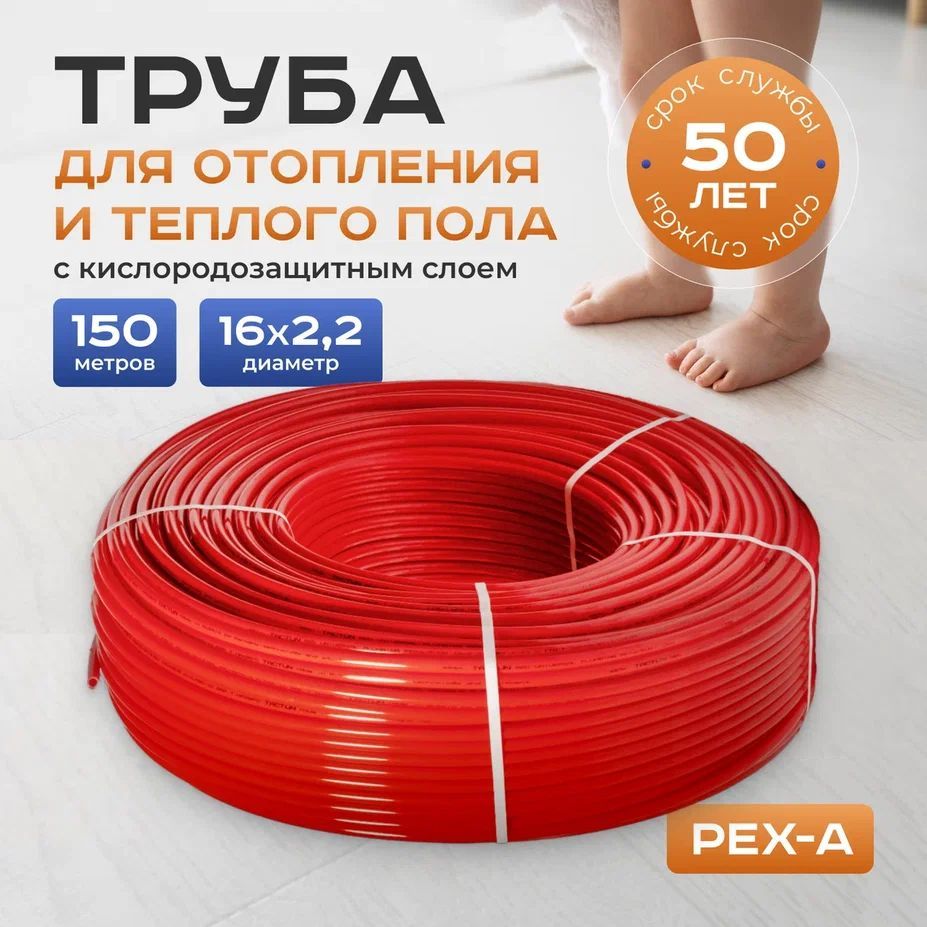 Труба для теплого пола и отопления TACTUN PEX-a EVOH 16х2,2 (150 метров)  красная с кислородозащитным слоем из сшитого полиэтилена - купить по  выгодной цене в интернет-магазине OZON (1242385608)