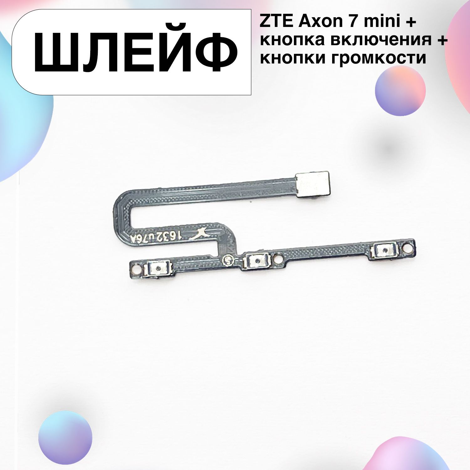 Запчасть для мобильного устройства Шлейф для ZTE Axon 7 mini + кнопка  включения + кнопки громкости - купить по выгодным ценам в интернет-магазине  OZON (1243003578)