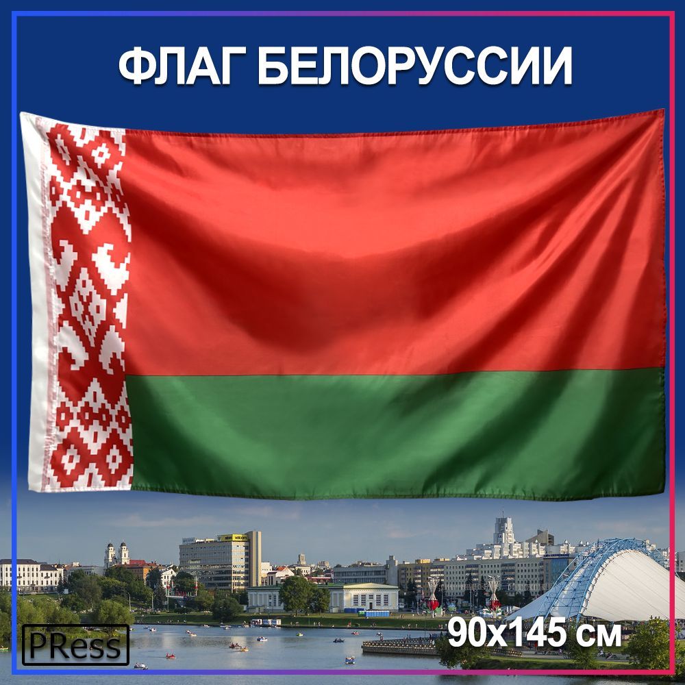 Флаг Белоруссии / Республика Беларусь 90 х 145 см