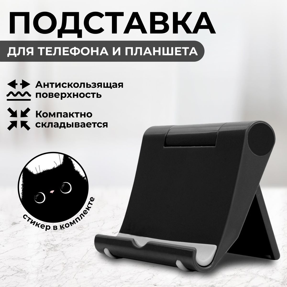 Универсальная подставка для телефона настольная, складной держатель для  телефона, смартфона, планшета, черный