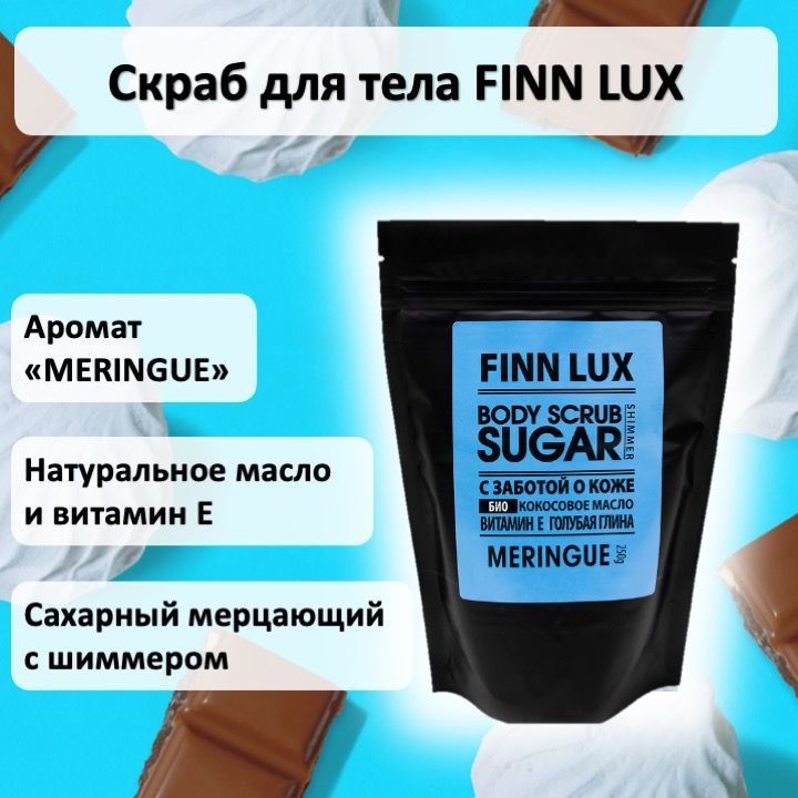 Скраб для тела FinnLux MERINGUE с шиммером: Антицеллюлитный уход и мерцающее сияние, 250 г