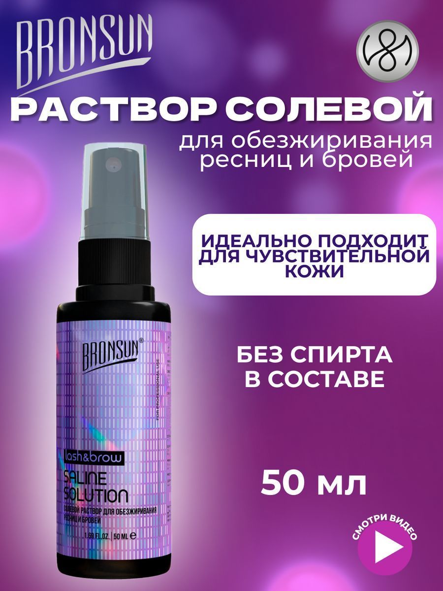 Innovator Cosmetics Раствор солевой для обезжиривания ресниц и бровей BRONSUN, 50 мл