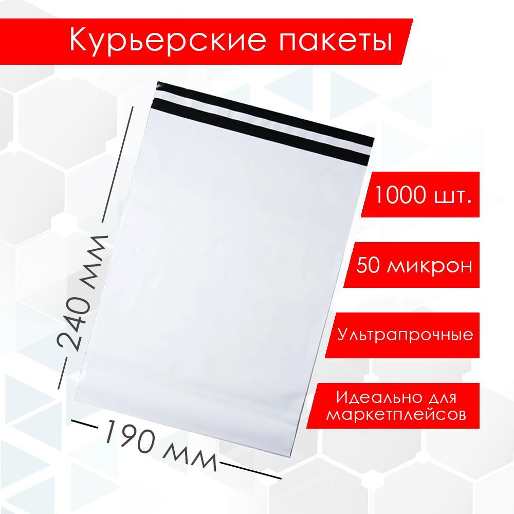 Курьерский упаковочный сейф пакет 190х240 мм, с клеевым клапаном, 50 мкм, 1000 штук белый