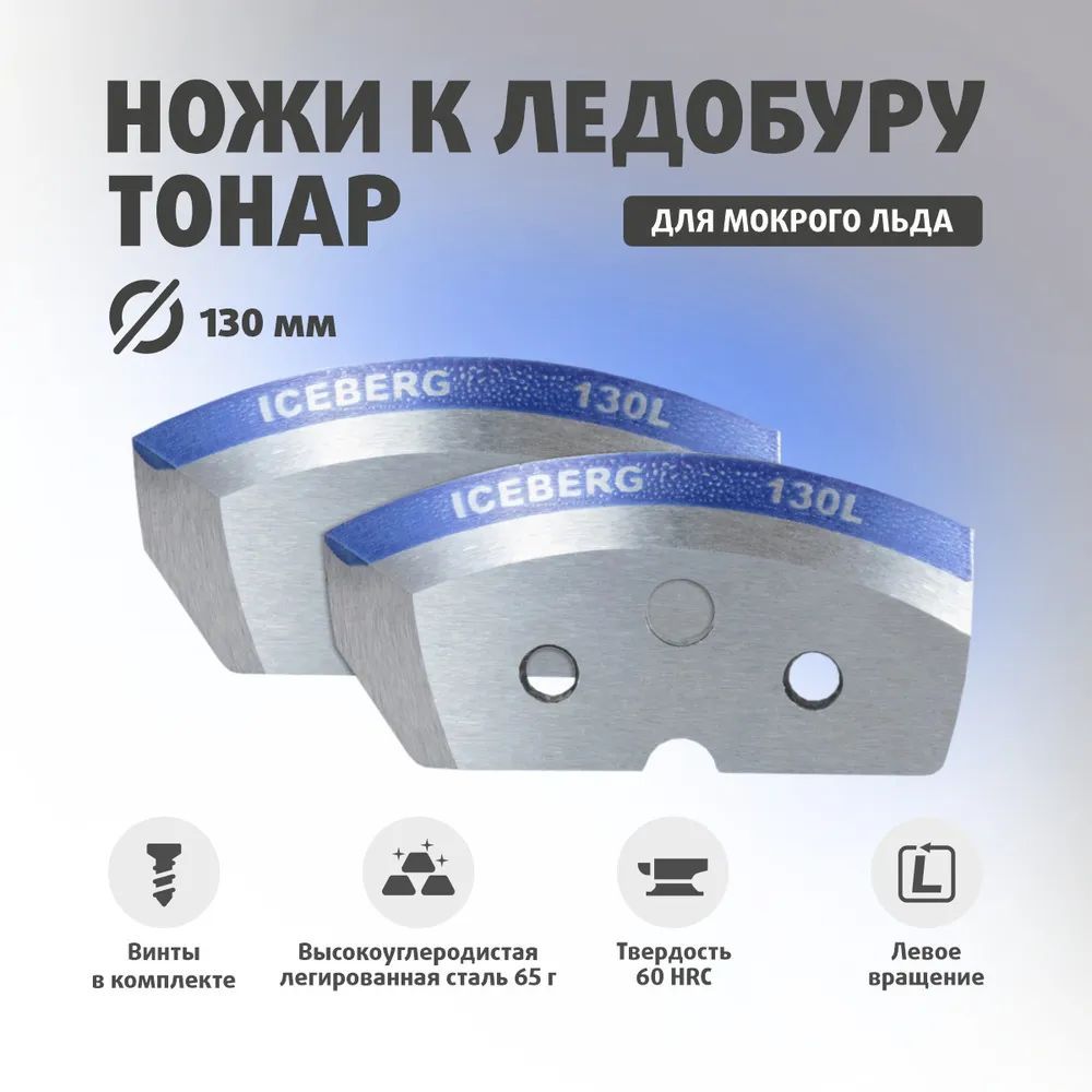 Ножи для ледобура ТОНАР ICEBERG-130L для V2.0/V3.0 Мокрый лед Левое вращение (против часовой стрелки) NLA-130L.ML