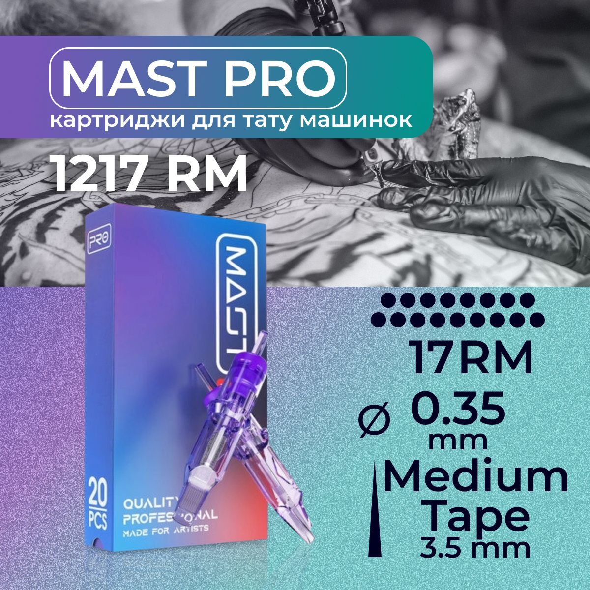 Картриджи для тату RM MAST 17RM 0.35мм MT