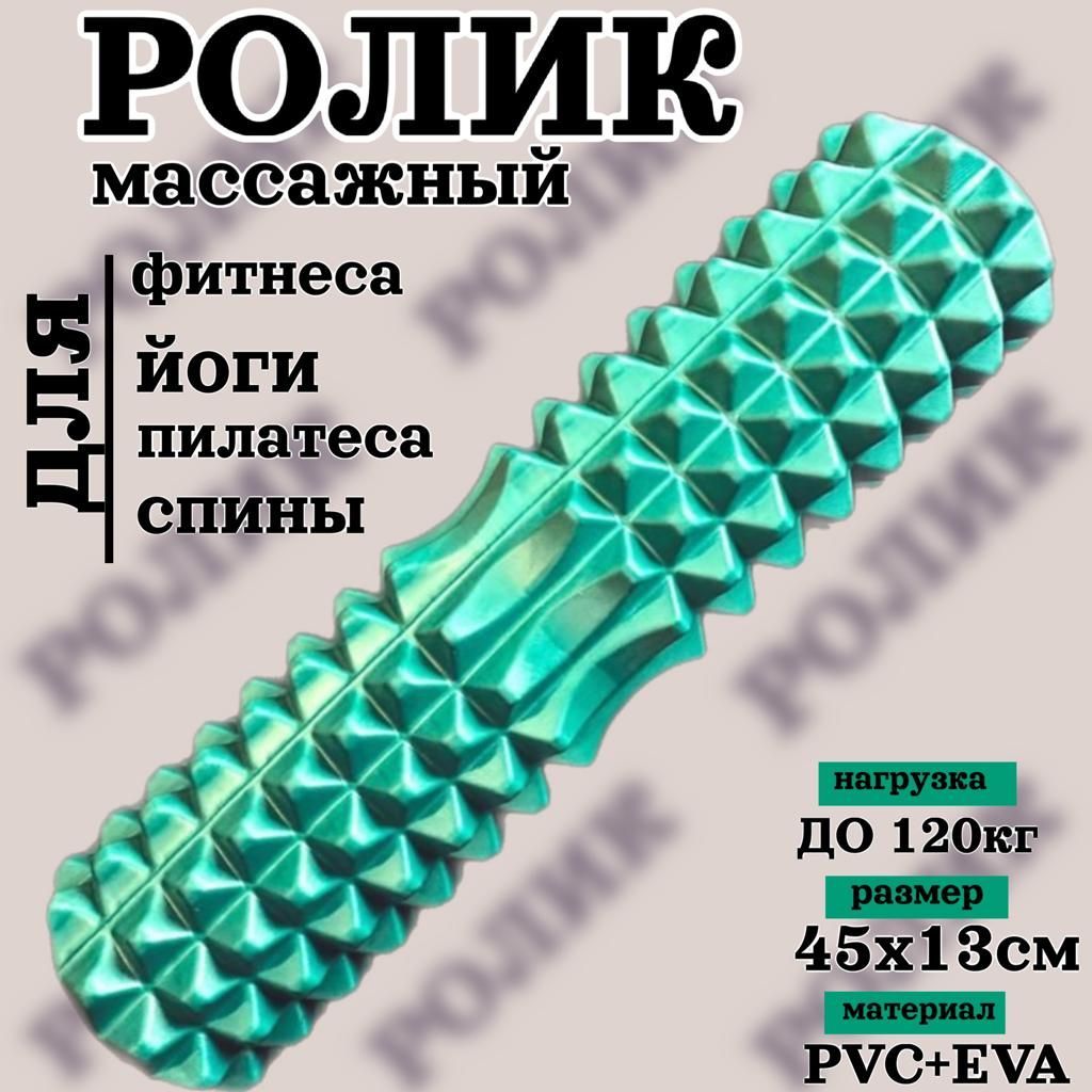 Ролик массажный,МФР . Ролик для фитнеса и йоги. Валик спортивный, размер45х13см