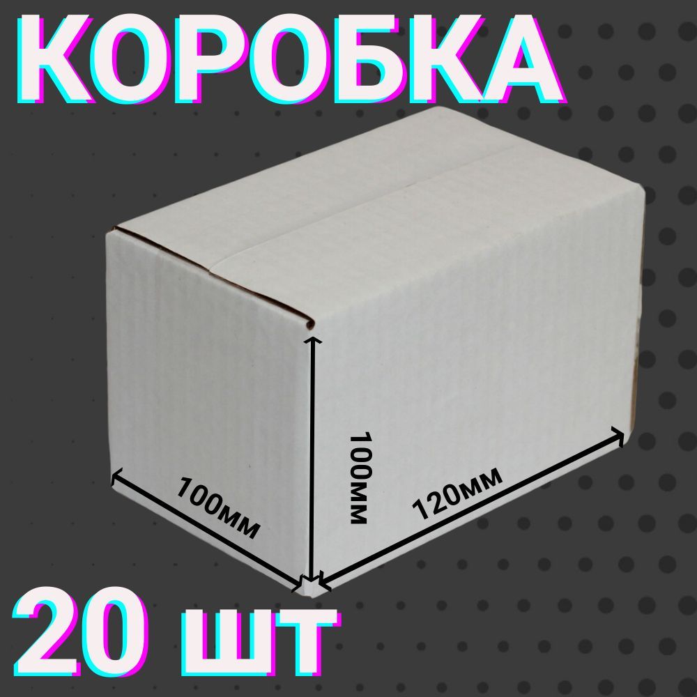 Коробкидляпосылок120х100х100мм20штдляхранениявещейипереезда4-хклапанные,изгофракартонаразмером12х10х10см.