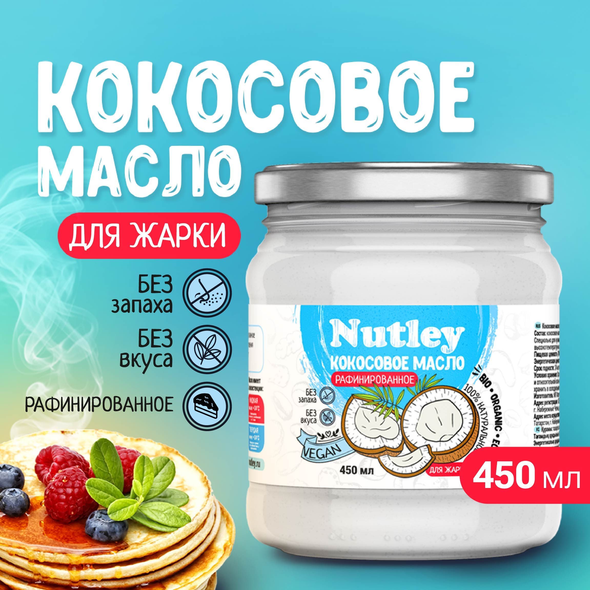 Nutley Масло кокосовое Pure Рафинированное 450мл. 1шт.