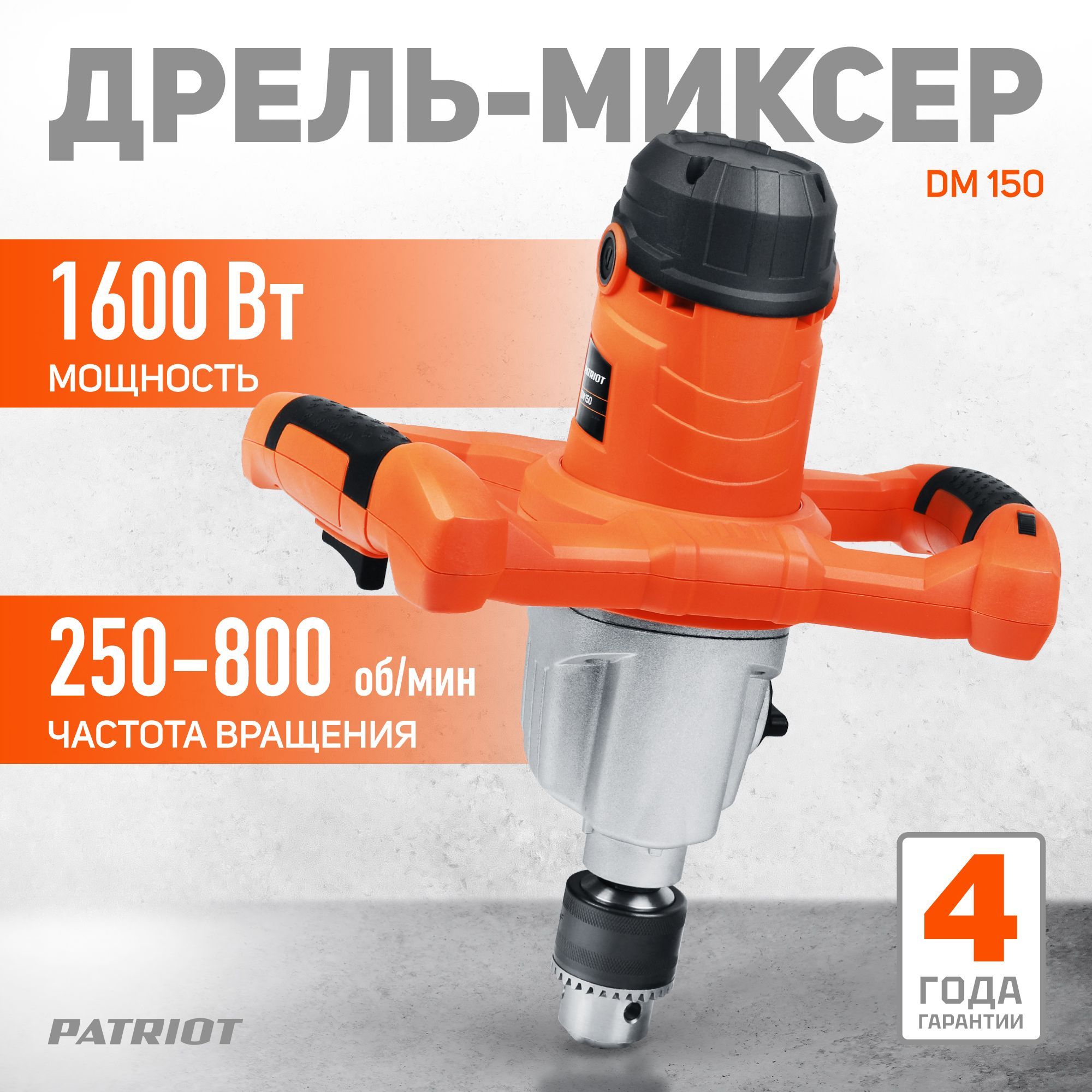 Дрель миксер электрическая PATRIOT DM 150, мощность 1600Вт, диаметр 16мм, без насадки миксера