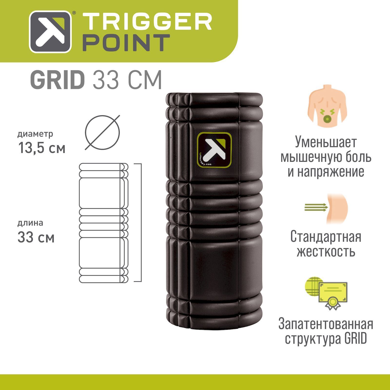 Массажный цилиндр, роллер, ролл, ролик, валик, МФР Trigger Point GRID, 33 см, черный