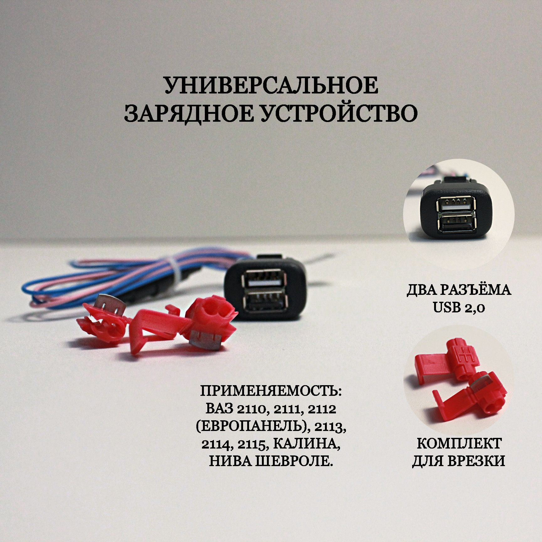 USB зарядное устройство для автомобилей ваз 2110-11-12 европанель, kalina1,  Chevrolet niva, 2113-14-15