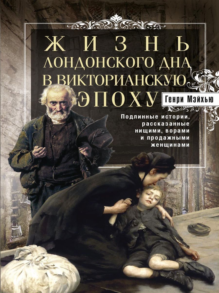 Книга Викторианский Лондон купить на OZON по низкой цене в Армении, Ереване