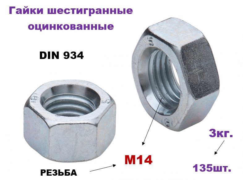 Гайка металлическая оцинкованная М14 DIN 934 (135шт.)