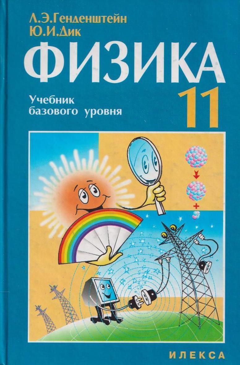 Л э генденштейн. Генденштейн физика 11 класс. Генденштейн л. фантазор. Геометрические игры для детей. 6-7 Лет. Генденштейн л.э. Илекса..