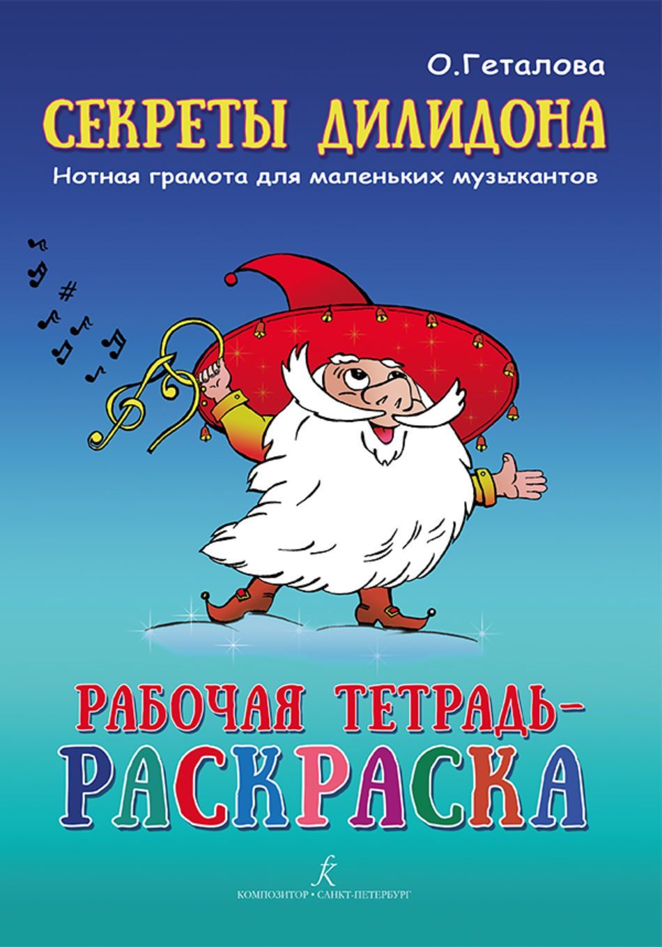 Секреты Дилидона. Нотная грамота для маленьких музыкантов. Рабочая  тетрадь-раскраска | Геталова Ольга Александровна - купить с доставкой по  выгодным ценам в интернет-магазине OZON (570422718)