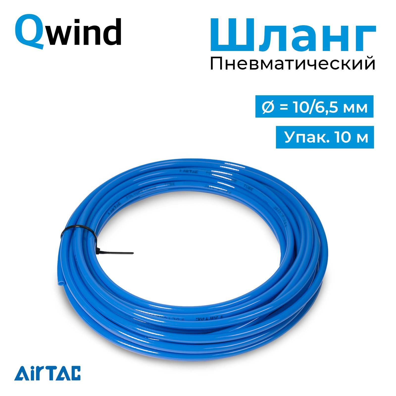 Шланг пневматический полиуретановый Airtac US98A100065100MBU, диаметр 10/6,5 мм, длина шланга 10 м