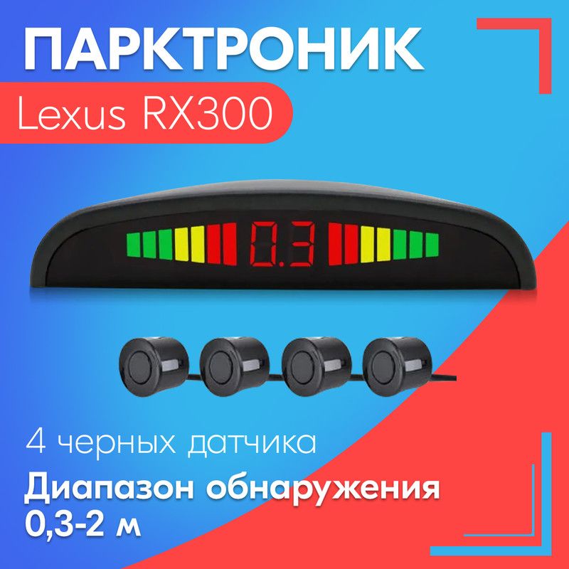 Парктроник для Lexus RX300 (Лексус РХ300) / 4 датчика, черные, диаметр 22 мм, диапазон от 0,3 до 2 метров