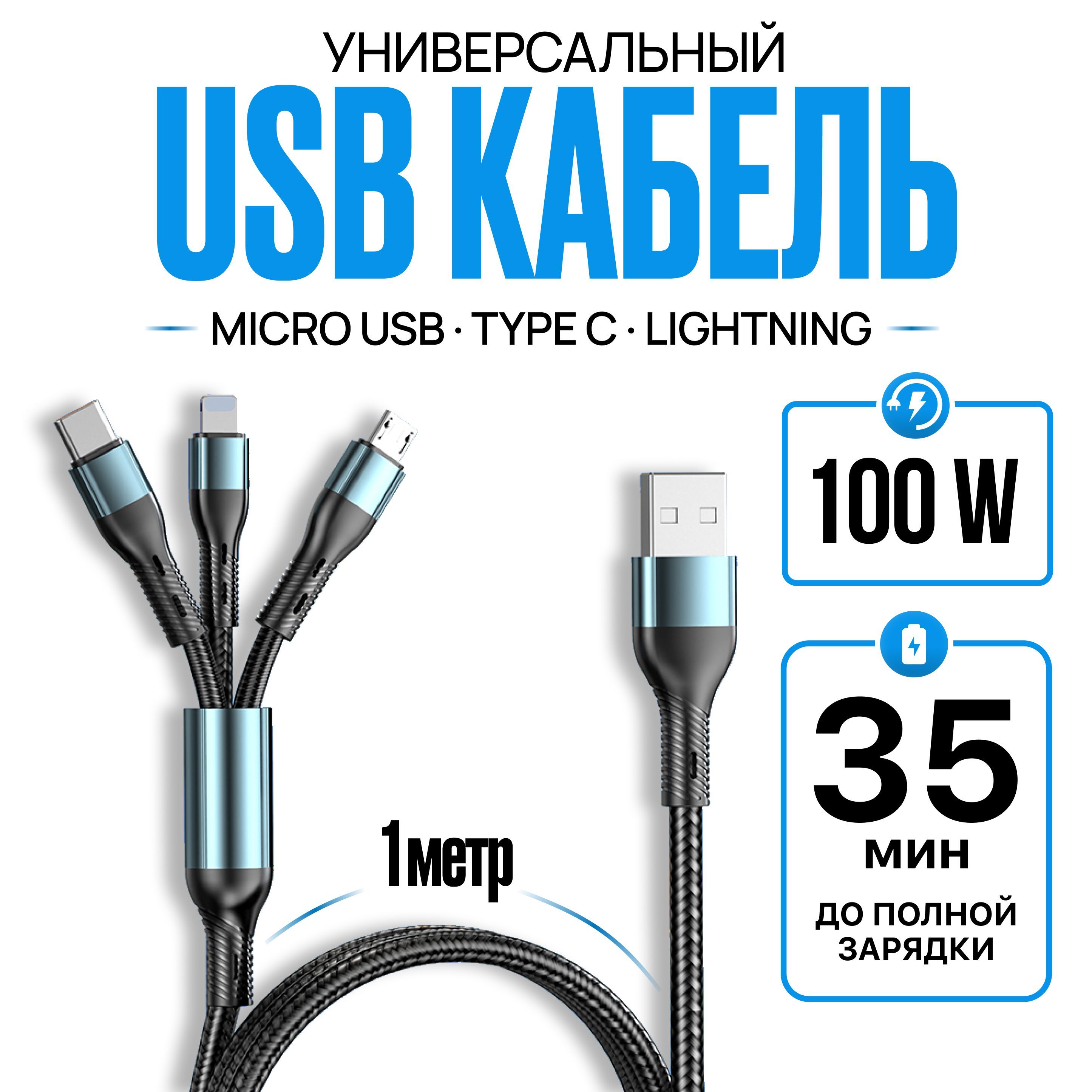 Кабель для зарядки 3 в 1 Lightning, Type-C, Micro USB / универсальный  провод для iPhone и Android/ быстрая зарядка 2,4A/ шнур 1,2метра / черный