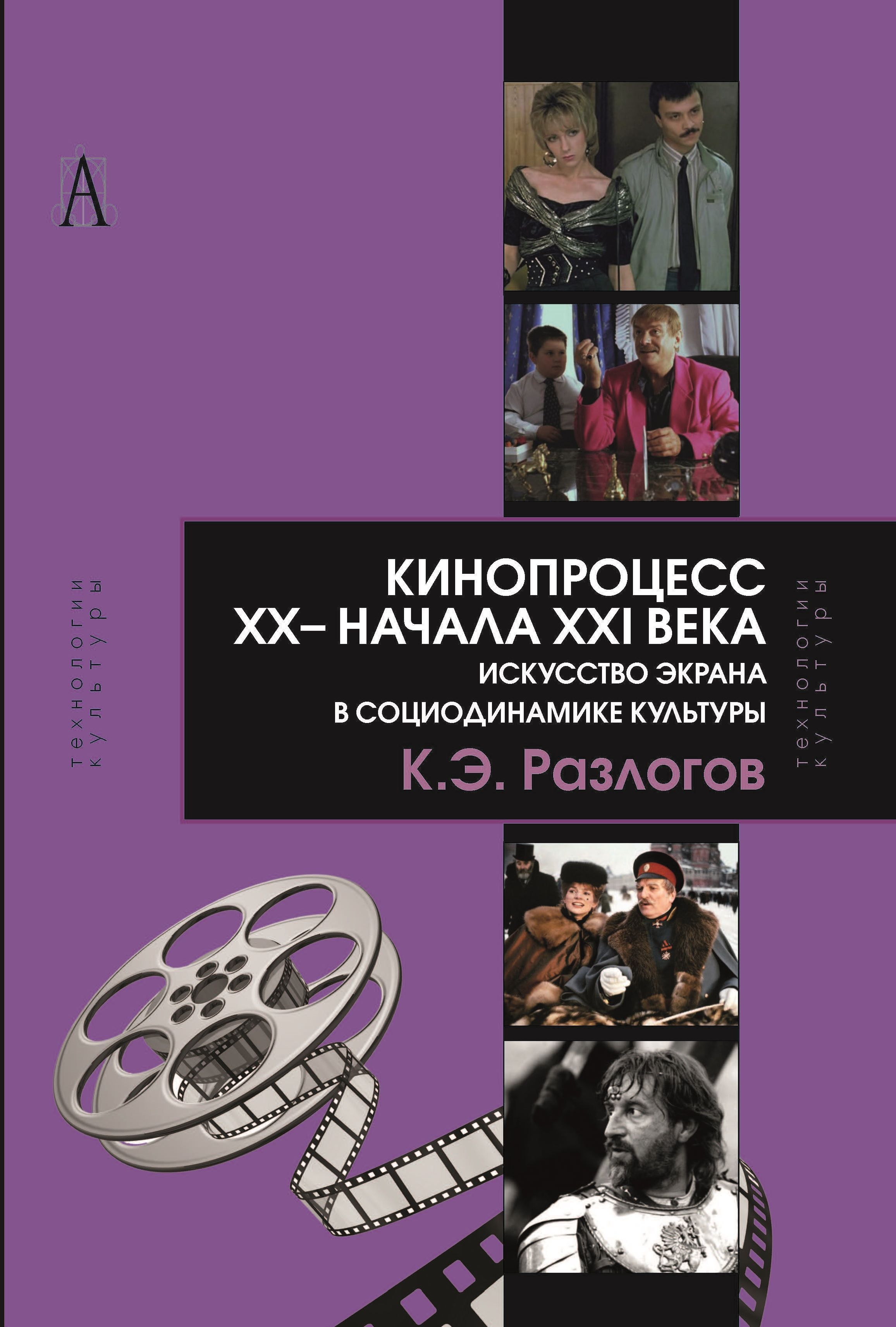 Кинопроцесс XX- начала XXI века | Разлогов Кирилл Эмильевич