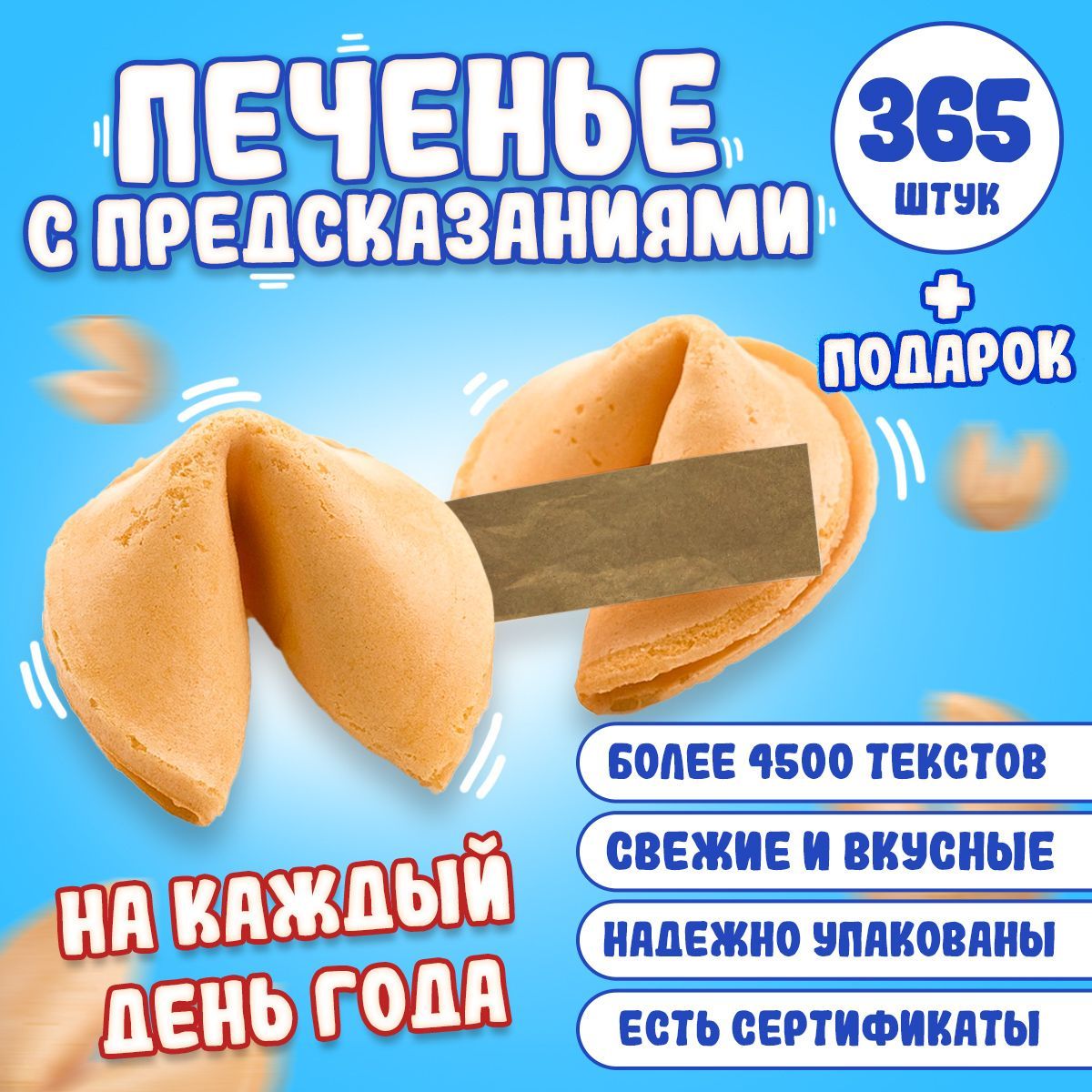 Надписи для печенья с предсказаниями