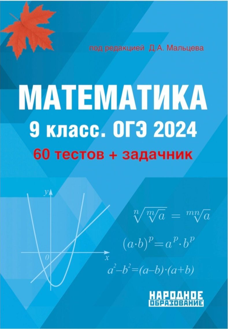 Математика. 9 класс. ОГЭ 2024. 60 тестов + задачник | Мальцев Дмитрий  Александрович - купить с доставкой по выгодным ценам в интернет-магазине  OZON (713040135)