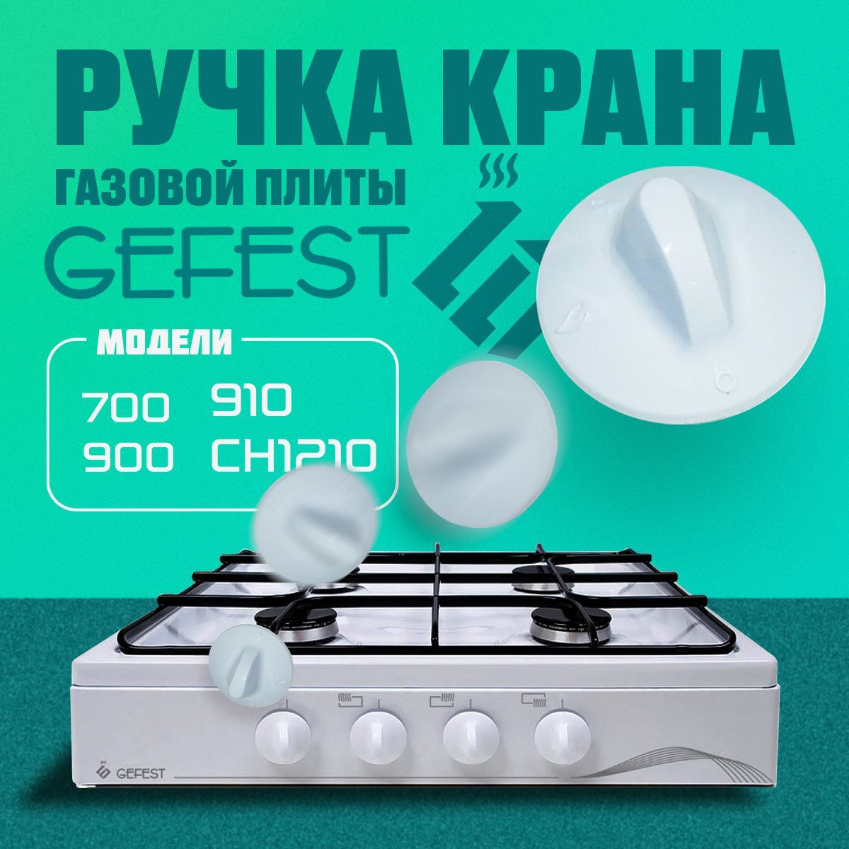 Ручка регулировки режимов конфорки газовой плиты Gefest (Гефест)  СВН3210.01.0.000-14 - купить с доставкой по выгодным ценам в  интернет-магазине OZON (1248145061)