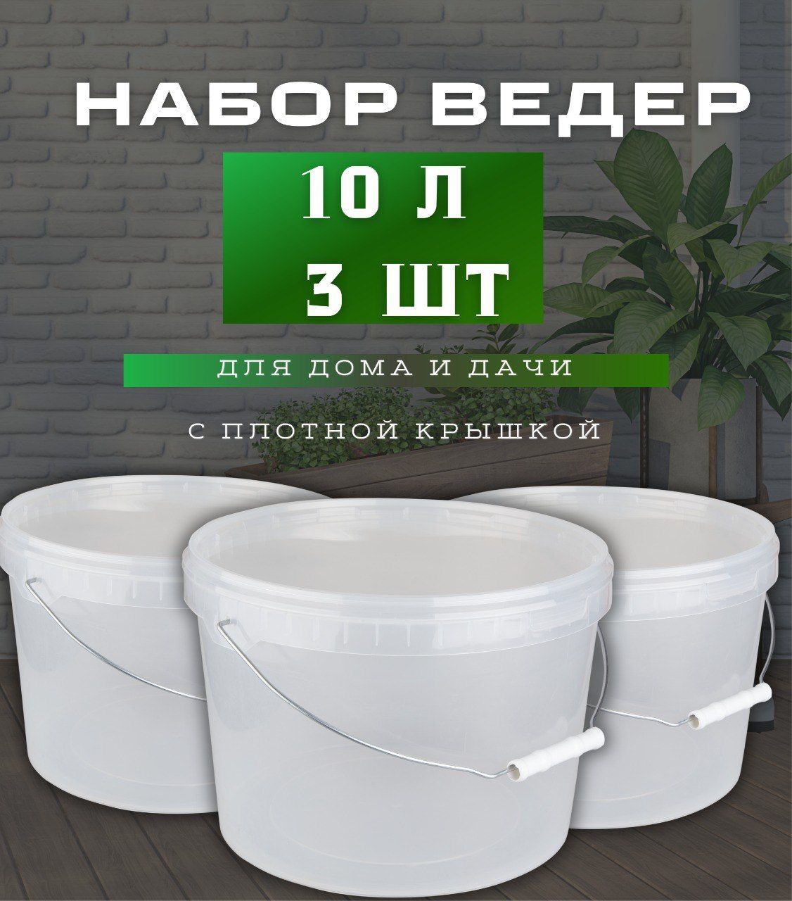 Пищевое пластиковое прозрачное ведро с крышкой 10 л . Набор - 3 шт. -  купить по низкой цене в интернет-магазине OZON (1248356527)